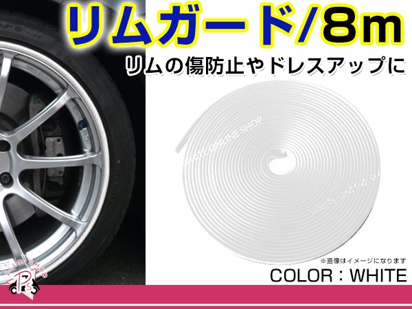 アルミホイール リムガード ホワイト 白 1ロール 1台分 8M ホイール保護 傷防止 傷隠し ホイールガード 外装 エアロ ドレスアップ :  p00000008065 : plum-shopping - 通販 - Yahoo!ショッピング