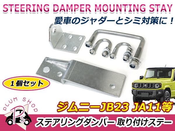 SJ30 JA11 JA22 JB23 ジムニー ステアリングダンパー 取付ステー 