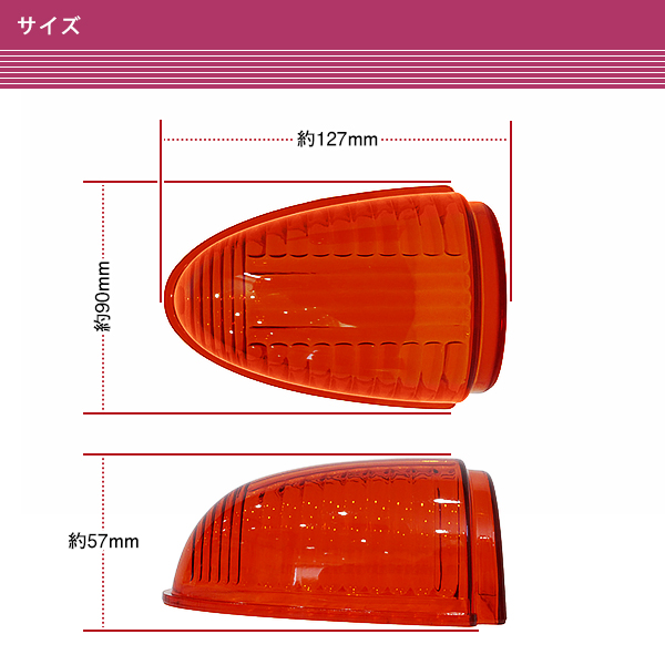 ナマズマーカー 40cm用 1個 オレンジ 橙 樹脂 レンズ 大型車 トラック