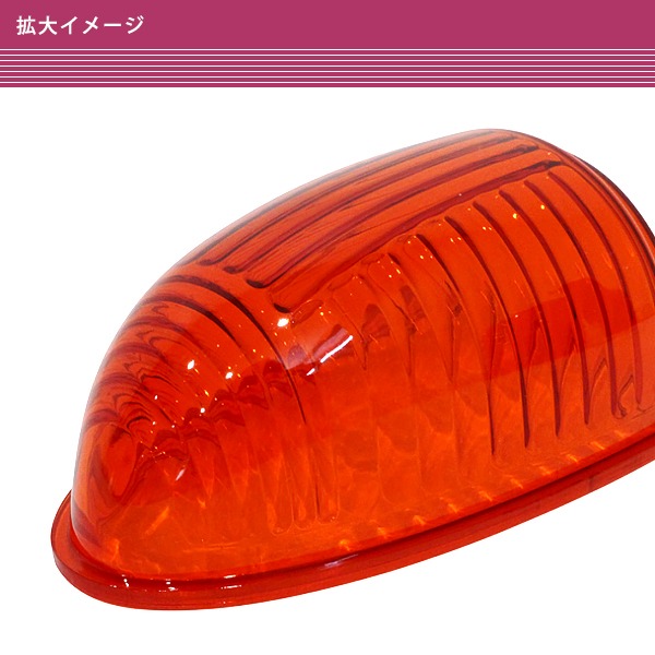 ナマズマーカー 40cm用 1個 オレンジ 橙 樹脂 レンズ 大型車 トラック