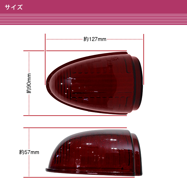 ナマズマーカー 40cm用 6個 レッド 赤 樹脂 レンズ 大型車 トラック