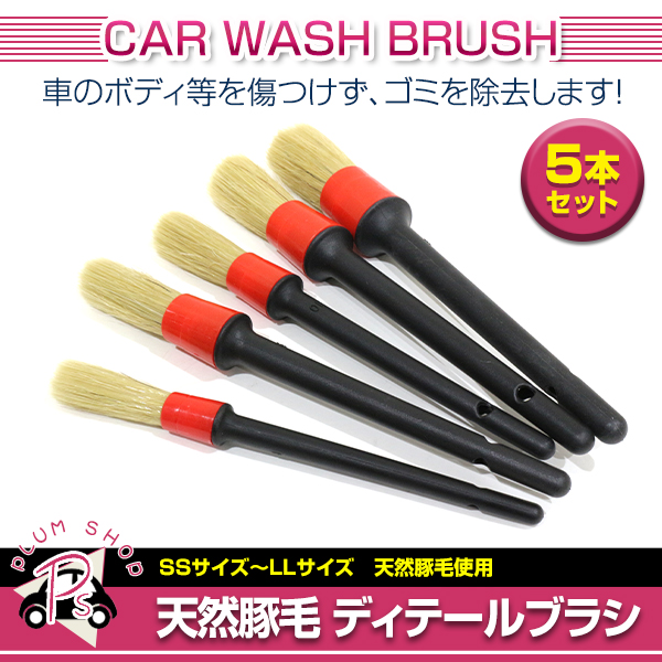 車用 洗車ブラシ 5本セット 100%豚毛 掃除ブラシ 筆 ディテールブラシ