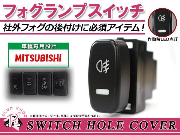 メール便 フォグランプ ON/OFF LED スイッチホール カバー パネル