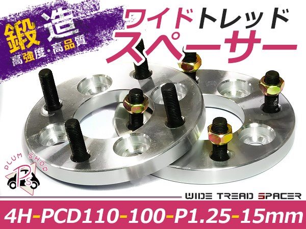 PCD変換 ワイドトレッドスペーサー 4穴 110→100 P1.25 15mm :p00000008854:plum-shopping 通販  