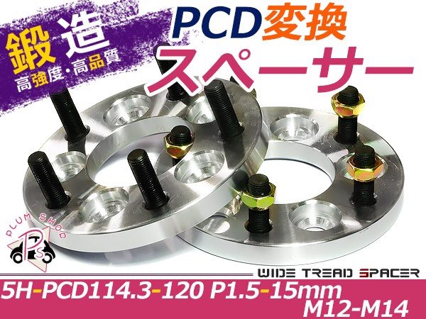 PCD変換 ワイドトレッドスペーサー 5穴 114.3→120 P1.5 15mm