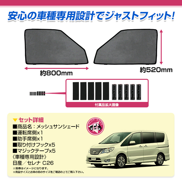 C26 セレナ H22.11〜H28.7 フロントドア サンシェード 左右セット 日除け 遮光 紫外線 断熱 メッシュカーテン 運転席 助手席