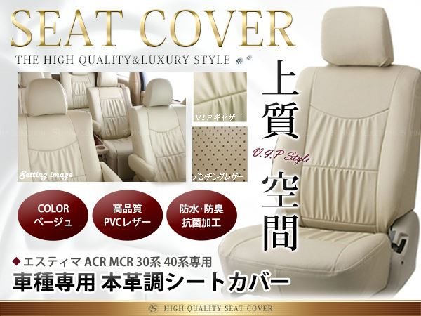 トヨタ エスティマ シートカバー ACR MCR 30系 40系 7人乗 ベージュ 