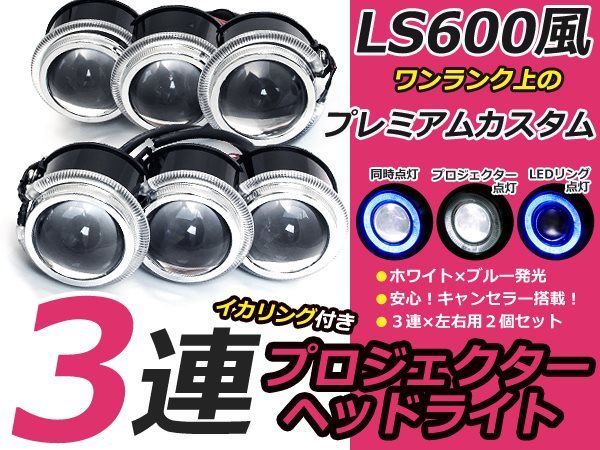 超小型 LS600h LED イカリング 3連プロジェクター ブルー レプリカ 左右セット 18w 抵抗付き ヘッドライト フォグランプ 埋め込み  加工用