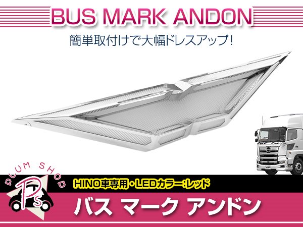 日野 大型 24V アンドン LED レッド ウイングマーク バスマーク トラック レトロ デコトラ カスタム : p00000000408 :  plum-shopping - 通販 - Yahoo!ショッピング