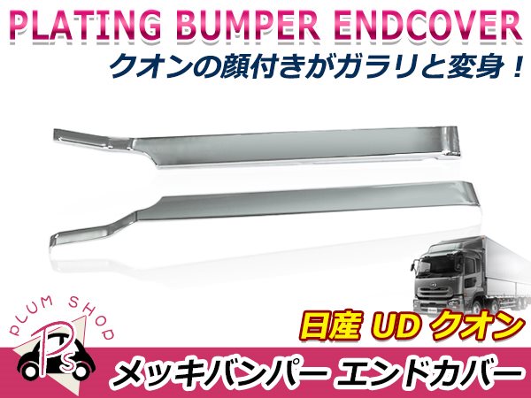 日産 大型 UD クオン H17.1〜 バンパー サイド エンドカバー クローム
