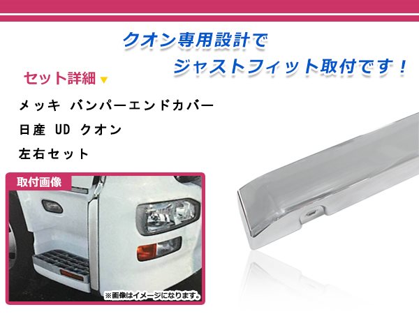 日産 大型 UD クオン H17.1〜 バンパー サイド エンドカバー クローム