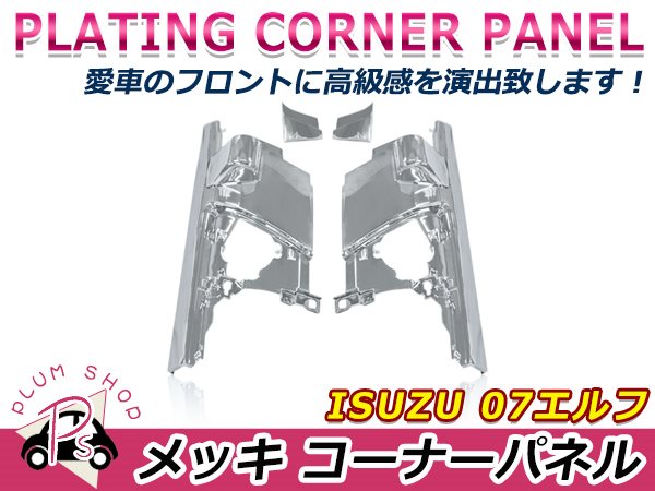 いすゞ 07エルフ ワイド H19.1〜 ワイドキャブ ハイキャブ クローム