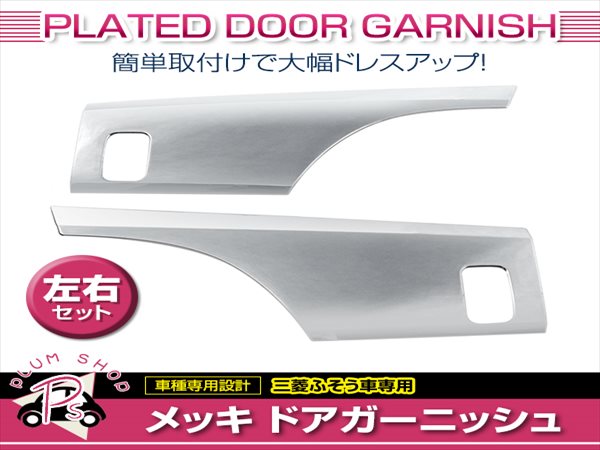 三菱ふそう 17スーパーグレート NEWスーパーグレート H19.5〜 メッキ ドアガーニッシュ 左右セット サイドパネル デコトラ :  p00000000048 : plum-shopping - 通販 - Yahoo!ショッピング