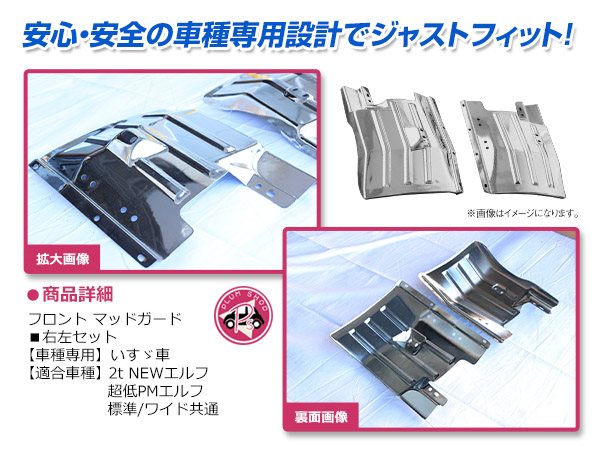 PM エルフ 超低 NEW エルフ メッキ マッドガード 左右 新品 スチール製 いすゞ 2t NEWエルフ 超低 PM エルフ 標準 ワイド メッキ マッドガード