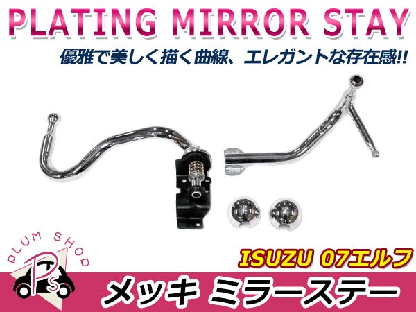 いすゞ 07エルフ 標準キャブ H19.1 140Φ クロームメッキ ミラーステー 運転席 手動 / 助手席 電動 デコトラ(外装)｜売買されたオークション情報、yahooの商品情報をアーカイブ公開  - オークファン（aucfan.com）