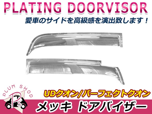 日産 UD クオン / パーフェクトクオン クロームメッキ ドア バイザー