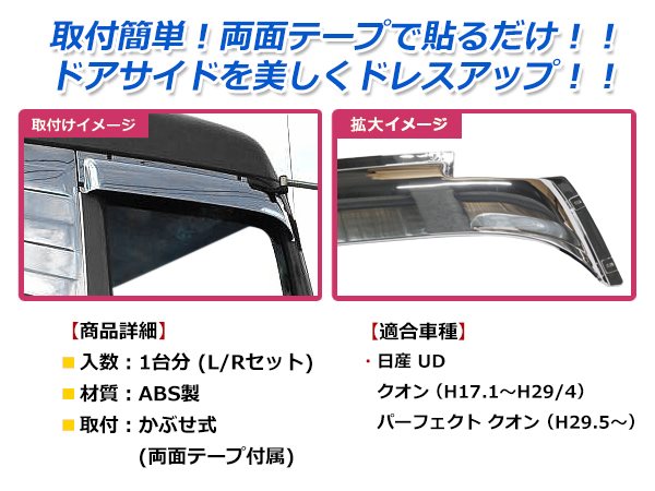 日産 UD クオン / パーフェクトクオン クロームメッキ ドア バイザー