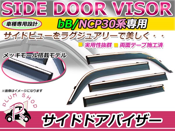 NCP30 NCP31 bB サイドドアバイザー メッキモール付き スモーク