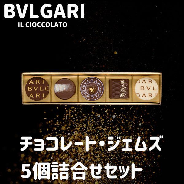 御年賀 寒中見舞い ギフト ブルガリ チョコレート ジェムズ 5個セット