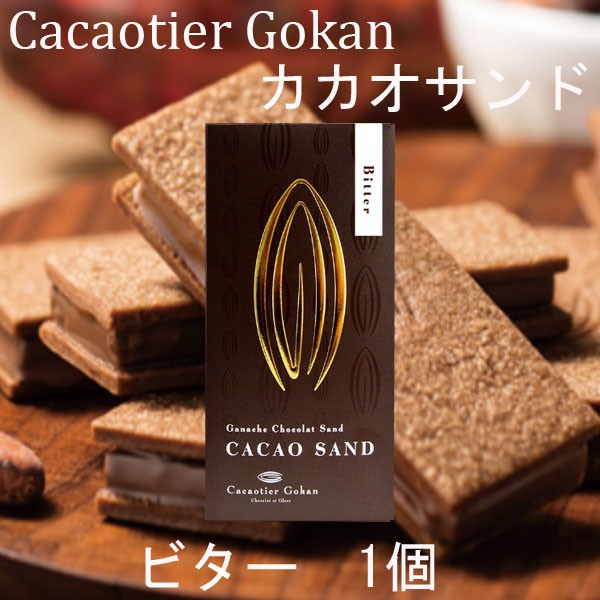 ハロウィン クリスマス お歳暮 ギフト カカオティエ 五感 カカオサンド