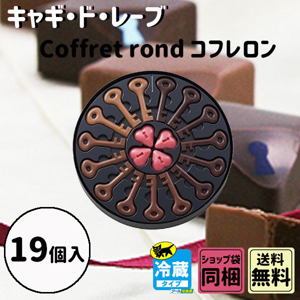 【Clover5218】プチギフト 贈りもの 御中元 ギフト キャギ・ド・レーヴ Coffret rond