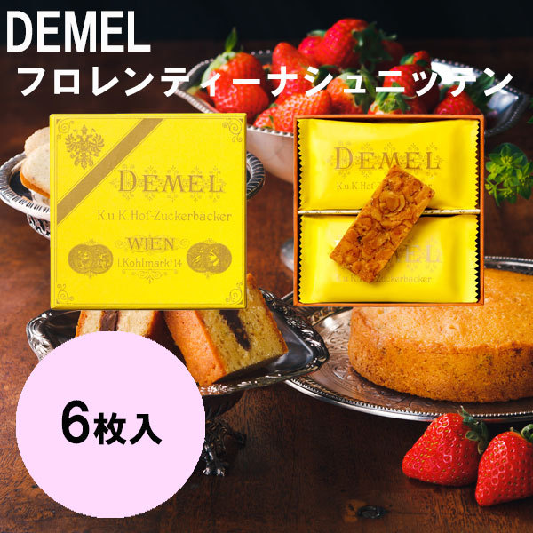 数量限定!特売お中元 ギフト 2023 DEMEL デメル フロレンティーナシュニッテン 焼き菓子、クッキー