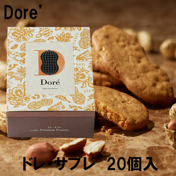 御歳暮 寒中見舞い 御礼 ギフト Dore' ドレ サブレ 20個入 : dor-004