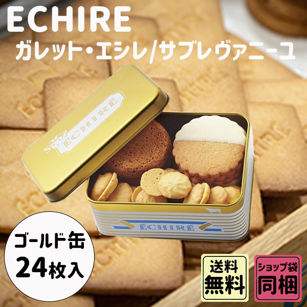 ホワイトデー 2024 御礼 ギフト エシレ ガレット・エシレ 8枚 サブレ ヴァニーユ 16枚 バター クッキー