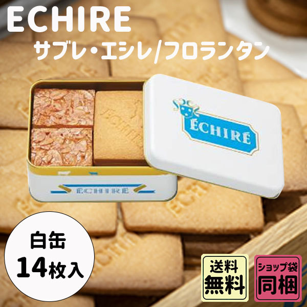 エシレ　サブレ・エシレ　6枚　フロランタン　8枚　バター　クッキー　入園祝い　引っ越し祝い　新生活 :ech-004:plumber - 通販 -  Yahoo!ショッピング