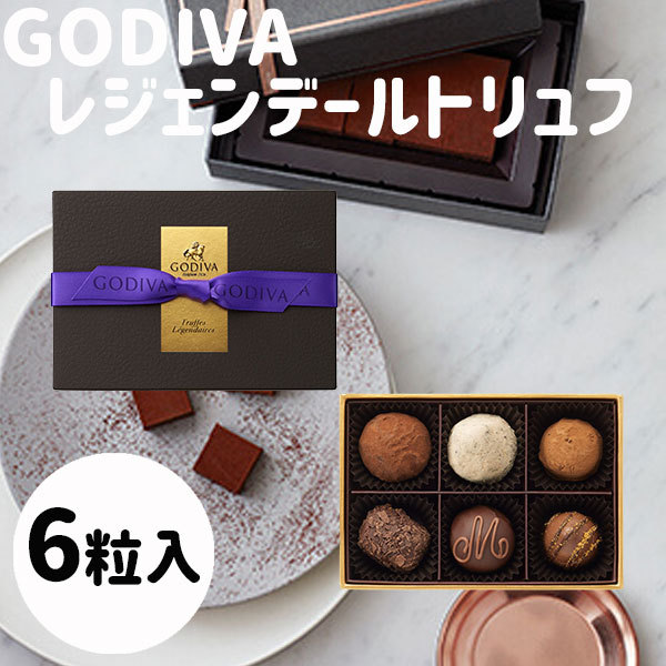 Godiva ゴディバ レジェンデールトリュフ 6粒入り チョコレート 母の日 父の日 ギフト God 006 Plumber 通販 Yahoo ショッピング