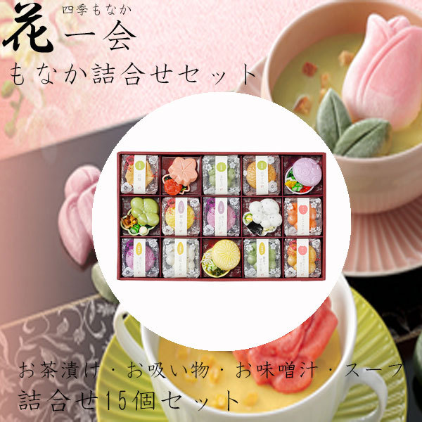 花一会 花椀もなか 詰合せ 15袋セット お茶漬け お吸い物 お味噌汁 スープ 入園祝い 引っ越し祝い 新生活 Hana 006 Plumber 通販 Yahoo ショッピング