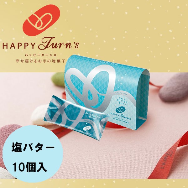 亀田製菓 ハッピーターンズ happy turn's 塩バター10個入 クリスピータイプ 秋の味覚 ハロウィン ギフト  :hap-004:plumber - 通販 - Yahoo!ショッピング