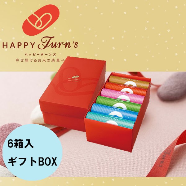 今ダケ送料無料 亀田製菓 ハッピーターンズ Happy Turn S ギフトボックス6箱入 手土産 クリスマス ギフト 御歳暮