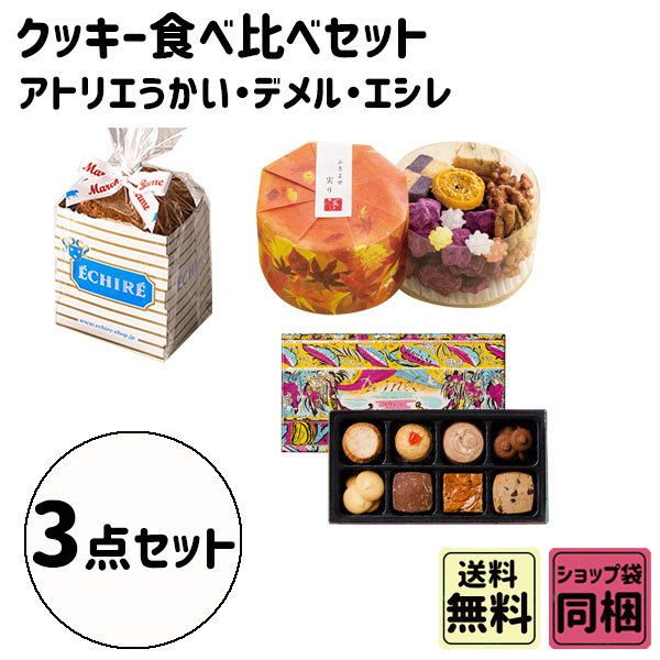 ハロウィン クリスマス お歳暮 ギフト 食べ比べ アトリエうかい デメル