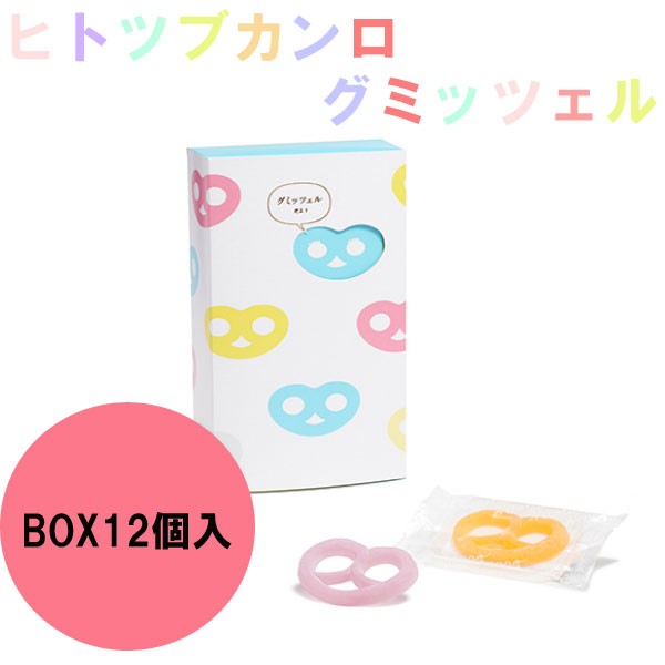 ヒトツブカンロ グミッツェル Box 12個セット 入園祝い 引っ越し祝い 新生活 Hit 007 Plumber 通販 Yahoo ショッピング