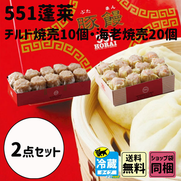 551 蓬莱 焼売 10個 海老焼売 20個 人気セット 大阪土産 点心 :hou-004:plumber - 通販 - Yahoo!ショッピング