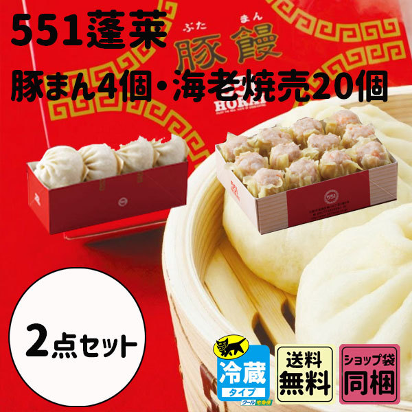 551 蓬莱 豚まん 4個 海老焼売 20個 2点セット 大阪土産 点心 :hou-006:plumber - 通販 - Yahoo!ショッピング