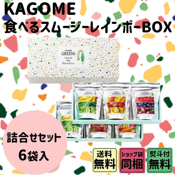 KAGOME GREENS 食べるスムージー レインボーギフト 6袋入 秋の味覚 ハロウィン ギフト :kag-008:plumber - 通販 -  Yahoo!ショッピング