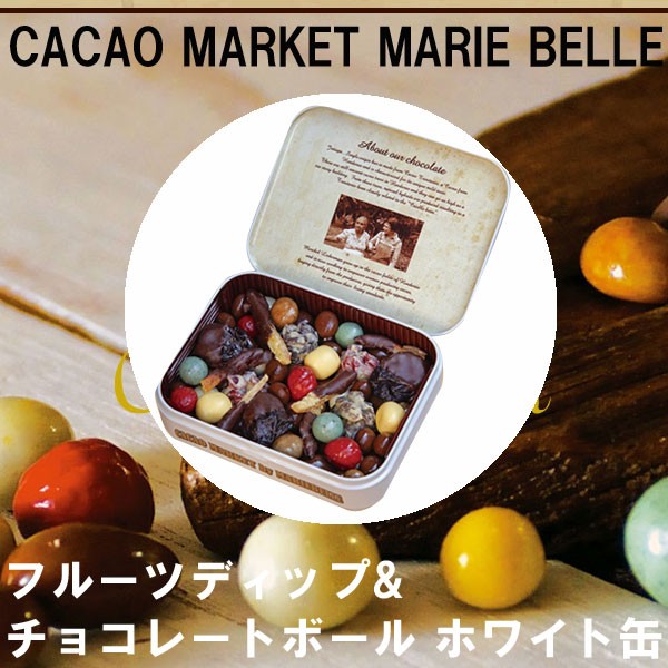 クール便 カカオマーケット マリベル フルーツディップ チョコレートボールアソートホワイト缶 Kak 004 Plumber 通販 Yahoo ショッピング