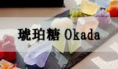 琥珀糖Okada
