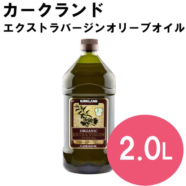 コストコ（Costco） カークランド オーガニック エクストラバージン