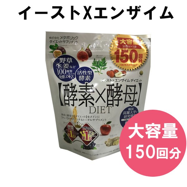 コストコ（Costco） イースト X エンザイム ダイエット 1日：2粒 150