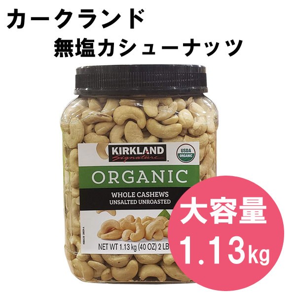 コストコ - コストコ　有機　カシューナッツ(無塩)  4個 コストコの有機無塩カシューナッツはコスパ良すぎてリピ買い