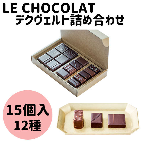 Le Chocolate デクヴェルト 詰合せ 9個入り 9種 チョコレート お中元 暑中見舞い ギフト Lec 008 Plumber 通販 Yahoo ショッピング