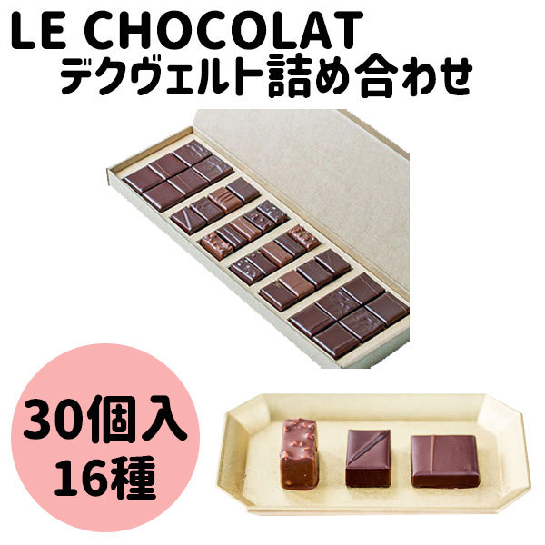 ハロウィン クリスマス お歳暮 ギフト le chocolate デクヴェルト