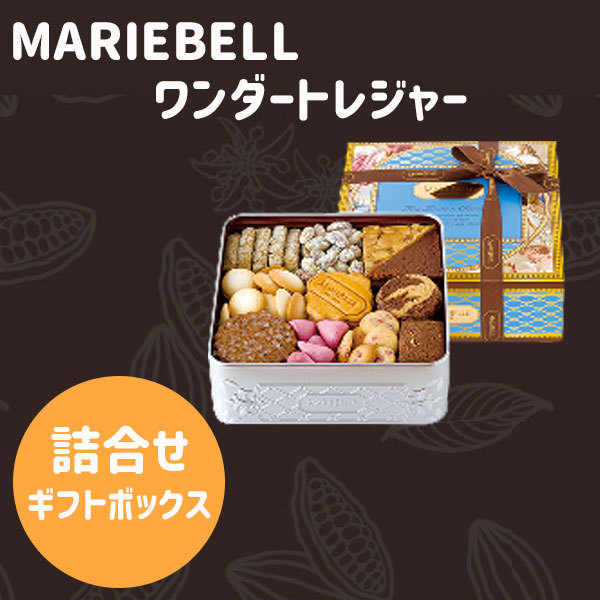 御歳暮 寒中見舞い 御礼 ギフト マリベル MARIEBELLE ワンダー