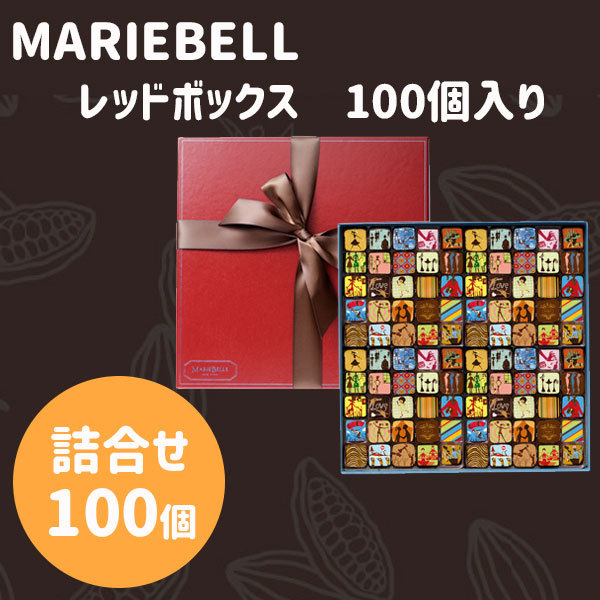 マリベル 贈りもの 御中元 ギフト MARIEBELLE レッドボックス