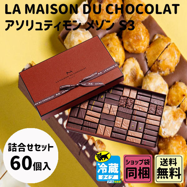 メゾンの代表的なボンボン・ドゥ・ショコラ チョコレート40粒入