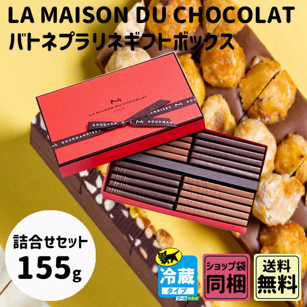 ラ・メゾン・デュ・ショコラ（LA MAISON DU CHOCOLAT） 父の日 お中元
