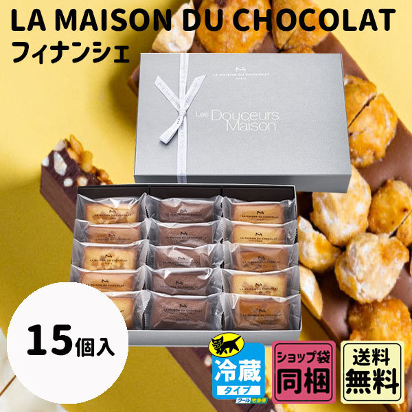 ラ・メゾン・デュ・ショコラ☆フィナンシェ15個入/特選大粒マローネのケーキ☆専用 ラ・メゾン・デュ・ショコラ 丸の内店 | フィナンシェ＆サブレ 15個入
